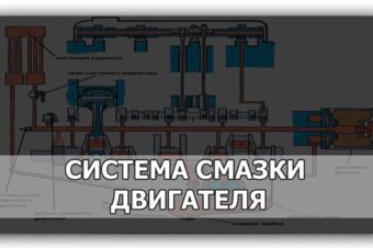 Система смазки двигателя .