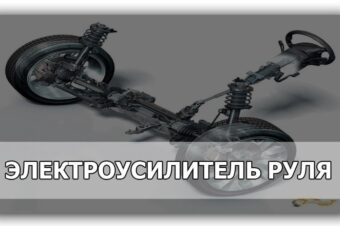 Электроусилитель руля (ЭУР)