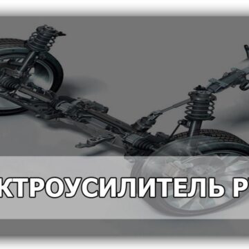 Электроусилитель руля (ЭУР)